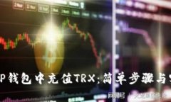 如何在TP钱包中充值TRX：简