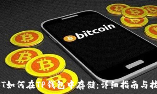   
NFT如何在TP钱包中存储：详细指南与技巧