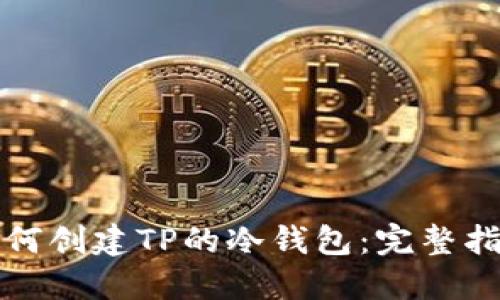 如何创建TP的冷钱包：完整指南