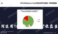 如何使用TP钱包连接挖矿收