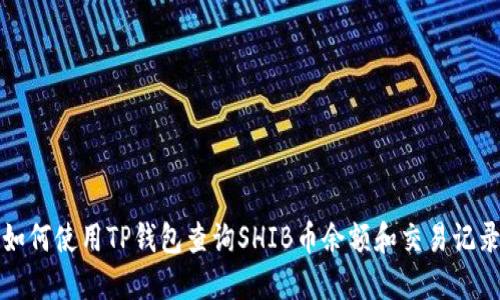 如何使用TP钱包查询SHIB币余额和交易记录