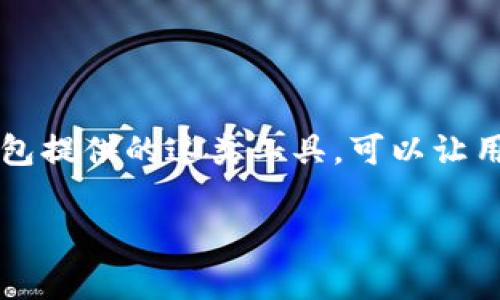 在TP钱包中查看K线图相关的工具通常被称为“市场图表”或“行情图表”。TP钱包提供的这类工具，可以让用户查看数字货币的实时行情和价格趋势，帮助投资者做出更明智的交易决策。

如果你有进一步的具体需求或者相关问题，欢迎提出！