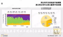 TP钱包是否可以不授权？全