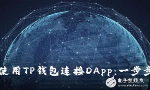 如何使用TP钱包连接DApp：一步步指南