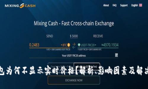 TP钱包为何不显示实时价格？解析、影响因素及解决方案