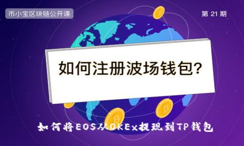  如何将EOS从OKEx提现到TP钱包