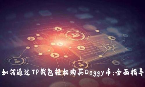 如何通过TP钱包轻松购买Doggy币：全面指导