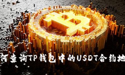 如何查询TP钱包中的USDT合约地址