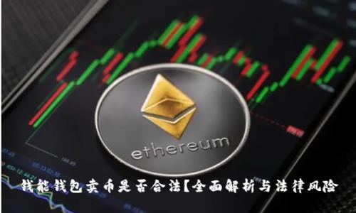 钱能钱包卖币是否合法？全面解析与法律风险