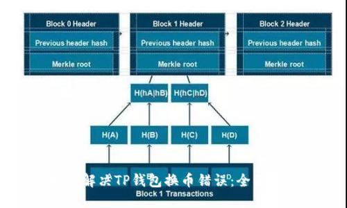 如何解决TP钱包换币错误：全面指南