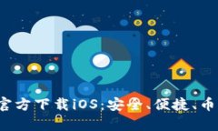 TP钱包App官方下载iOS：安全