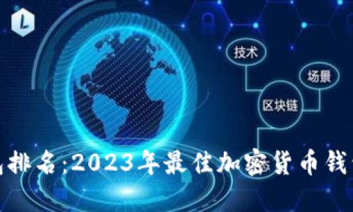 TP钱包排名：2023年最佳加密货币钱包评测