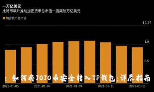 : 如何将JOJO币安全转入TP钱包：详尽指南