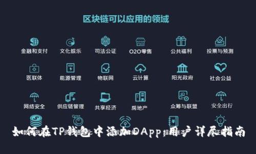 如何在TP钱包中添加DApp：用户详尽指南