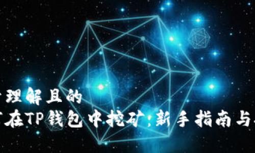 易于理解且的
如何在TP钱包中挖矿：新手指南与技巧