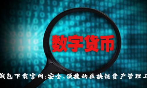 TP钱包下载官网：安全、便捷的区块链资产管理工具