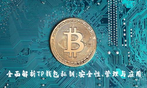 全面解析TP钱包私钥：安全性、管理与应用