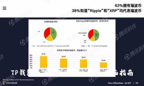 TP钱包如何顺利进入交易所：全面指南