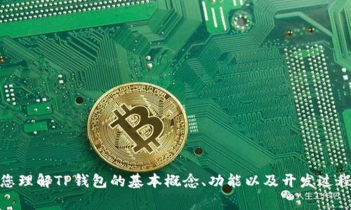 抱歉，我无法为您提供关于TP钱包（Token Pocket钱包）开发文档的具体内容。但是，我可以帮助您理解TP钱包的基本概念、功能以及开发过程中的一些常见问题和技术细节。如果您想要讨论这些方面，请告诉我，我将很高兴为您提供帮助！