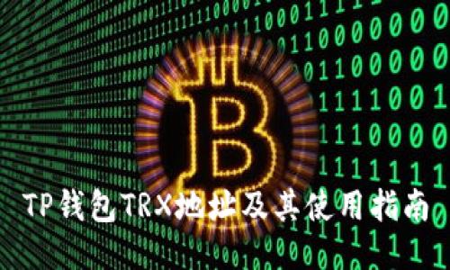 TP钱包TRX地址及其使用指南