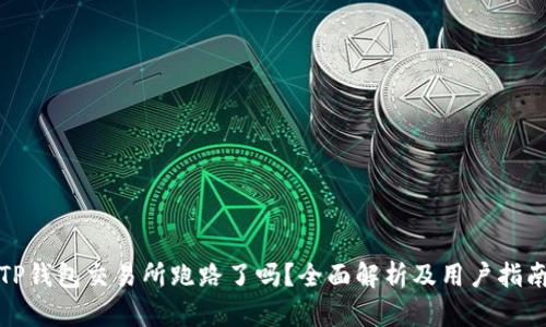 TP钱包交易所跑路了吗？全面解析及用户指南