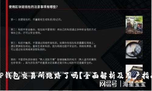 TP钱包交易所跑路了吗？全面解析及用户指南