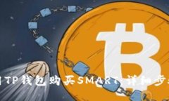 如何使用TP钱包购买SMART：