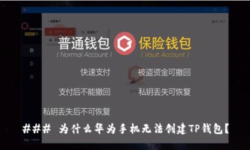 ### 为什么华为手机无法创建TP钱包？