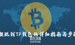 币安提现到TP钱包的详细指