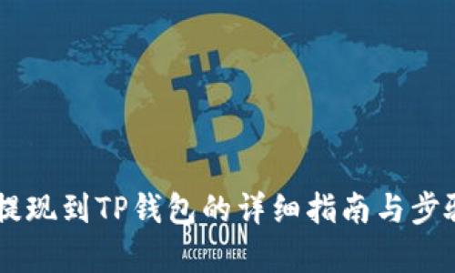 币安提现到TP钱包的详细指南与步骤解析