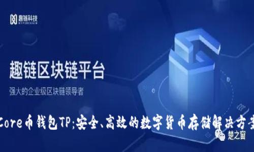 Core币钱包TP：安全、高效的数字货币存储解决方案