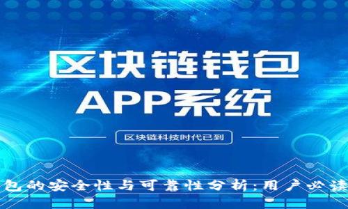 TP钱包的安全性与可靠性分析：用户必读指南