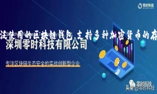 当然有，TP钱包（TokenPocket）是一款广泛使用的区块链钱包，支持多种加密货币的存储、管理和交易。以下是你所需要的内容。


TP钱包：加密货币管理的最佳选择