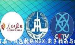 如何在TP钱包挖取MDX：新手