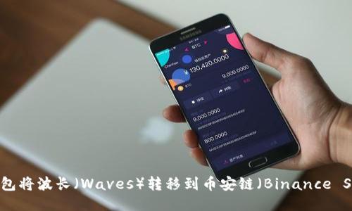 如何通过TP钱包将波长（Waves）转移到币安链（Binance Smart Chain）