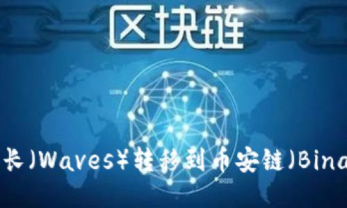 如何通过TP钱包将波长（Waves）转移到币安链（Binance Smart Chain）