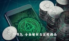 TP钱包：全面解析及使用指