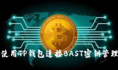 如何使用TP钱包连接BAST密