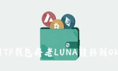 如何使用TP钱包将老LUNA转