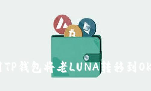 如何使用TP钱包将老LUNA转移到OKX交易所