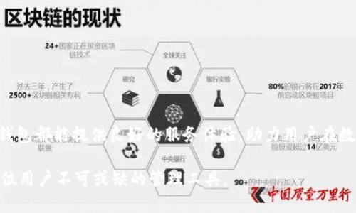 jiaoti官方TP钱包下载：安全、便捷的数字货币管理利器/jiaoti
TP钱包, 数字货币, 钱包下载, 安全交易/guanjianci

## 内容主体大纲

1. 引言
   - 数字货币的崛起
   - 钱包的重要性
   - TP钱包的特点

2. TP钱包的功能
   - 支持多种数字货币
   - 安全性保障
   - 用户友好的界面

3. TP钱包的下载和安装步骤
   - 适配平台
   - 下载途径
   - 安装过程详解

4. 使用TP钱包进行交易
   - 发送和接收数字货币
   - 查看交易记录
   - 安全提示

5. TP钱包的安全性分析
   - 私钥管理
   - 二步验证
   - 其他安全措施

6. TP钱包与其他钱包的比较
   - 功能对比
   - 用户评价
   - 使用场景

7. 常见问题解答
   - 关于TP钱包的疑问解答

8. 结论
   - TP钱包的优势总结
   - 未来发展方向

## 引言

在近几年来，随着比特币、以太坊等数字货币的飞速发展，越来越多的人开始关注数字货币的投资与使用。然而，要安全有效地管理这些数字资产，选择一款优秀的钱包显得尤为重要。TP钱包作为其中的一款佼佼者，以其安全性、便捷性和多功能性受到广大用户的追捧。

## TP钱包的功能

### 支持多种数字货币
TP钱包不仅支持主流的比特币和以太坊，还涵盖了多种山寨币，使用户可以方便地管理多样化的数字资产。

### 安全性保障
TP钱包采取了多层次的安全防护措施，包括私钥本地存储、加密技术等，确保用户的资产安全。

### 用户友好的界面
TP钱包的界面设计，即使是数字货币的新手用户也能迅速上手，轻松完成交易。

## TP钱包的下载和安装步骤

### 适配平台
TP钱包支持Android、iOS及桌面版，用户可以根据自己的设备选择相应版本进行下载。

### 下载途径
用户可以从官方TP钱包网站或各大应用商城进行下载，确保下载的程序是最新的官方版本。

### 安装过程详解
下载安装过程相对简单，用户只需按照提示完成安装即可。在安装过程中需要注意防止下载到第三方软件。

## 使用TP钱包进行交易

### 发送和接收数字货币
通过TP钱包，用户可以轻松发送和接收各种数字货币，操作过程简单明了，仅需输入对方地址和金额即可完成交易。

### 查看交易记录
TP钱包提供详细的交易记录查看功能，用户可以随时查阅自己的交易历史，确保资产动向可追溯。

### 安全提示
尽管TP钱包功能多多，但用户仍需注意交易过程中使用安全网络环境，避免在公共场所进行敏感操作。

## TP钱包的安全性分析

### 私钥管理
TP钱包采用了先进的私钥管理方式，用户的私钥保存在本地，确保不会被外部窃取。同时，用户也可以选择备份私钥以防万一。

### 二步验证
TP钱包支持二步验证功能，用户在进行重要操作时需要输入动态密码，进一步提高安全性。

### 其他安全措施
除了上述措施外，TP钱包还定期进行安全审计，保持软件的安全性和稳定性。

## TP钱包与其他钱包的比较

### 功能对比
与其他数字货币钱包相比，TP钱包在多币种支持、界面友好性及安全性等方面具备明显优势。

### 用户评价
根据用户反馈，TP钱包的用户体验普遍较好，特别是在交易速度和安全性方面得到了用户的认可。

### 使用场景
TP钱包非常适合普通投资者以及需要频繁进行数字货币交易的用户，是数字货币管理的理想选择。

## 常见问题解答

### 1. TP钱包安全吗？
TP钱包采取多种安全措施以保证用户资产安全，包括私钥本地存储、二步验证等。用户应注意个人信息和私钥的保护。

### 2. TP钱包支持哪些数字货币？
TP钱包支持比特币、以太坊、莱特币等主流数字货币，亦支持多种山寨币，用户可自由选择。

### 3. 如何从TP钱包中提取资金？
用户只需选择提取功能，输入提取金额及地址，按照提示即可完成资金提取操作。

### 4. TP钱包的更新频率如何？
TP钱包会定期推出更新，修复漏洞、增加新功能。用户应及时更新，以确保软件处于最新状态。

### 5. 使用TP钱包需要支付交易费用吗？
是的，用户在发起交易时需要支付一定的交易手续费，具体费用取决于网络拥堵情况。

### 6. TP钱包能否多设备同步？
TP钱包目前支持在多设备登录使用，但用户须注意账户的安全，不同设备应保持同步更新。

### 7. 如果忘记密码该如何处理？
用户可以通过设定的密码找回或重置功能进行恢复，但需提供必要的身份验证信息。

## 结论

TP钱包以其安全、便捷的特点，成为了数字货币用户管理资产的重要工具。无论是新手还是有经验的投资者，TP钱包都能提供良好的服务体验，助力用户在数字货币市场中更好地应对挑战。

以上是关于“官方TP钱包下载”的深度分析以及常见问题解答。在广泛应用数字货币的背景下，TP钱包无疑是每位用户不可或缺的管理工具。