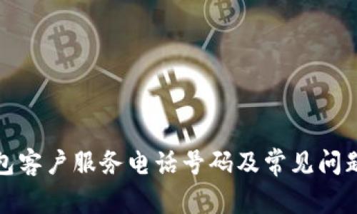 TP钱包客户服务电话号码及常见问题解答