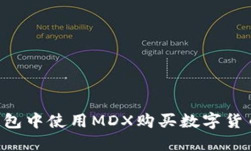 如何在TP钱包中使用MDX购买数字货币：完整指南