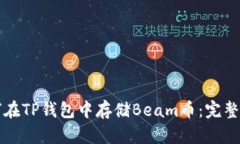 如何在TP钱包中存储Beam币