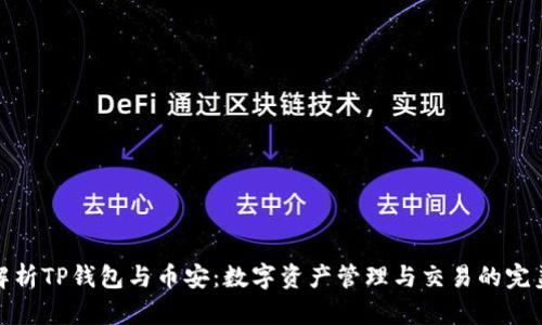 深入解析TP钱包与币安：数字资产管理与交易的完美结合