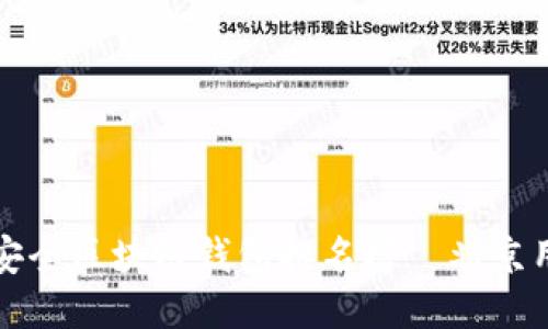 十大最安全区块链钱包排名榜—北京用户必看