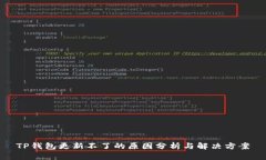TP钱包更新不了的原因分析