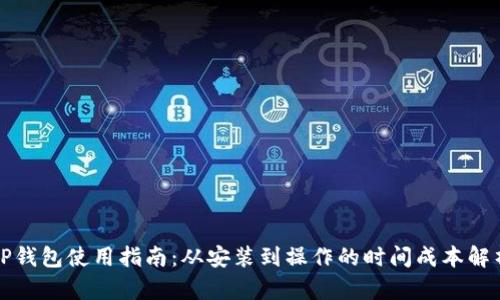 TP钱包使用指南：从安装到操作的时间成本解析