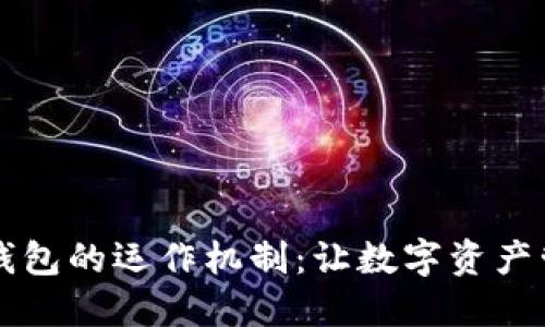 深入了解TP钱包的运作机制：让数字资产管理变得轻松