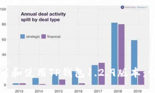 如何下载和使用TP钱包1.2.9版本：详尽指南